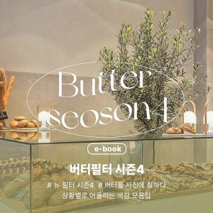 버터필터 시즌 4