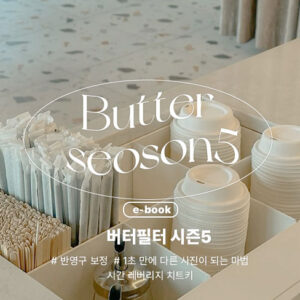 버터필터 시즌 5
