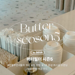 버터필터 시즌 5